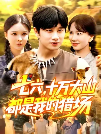 《七六十萬大山都是我的獵場（102集）》全集免費觀看