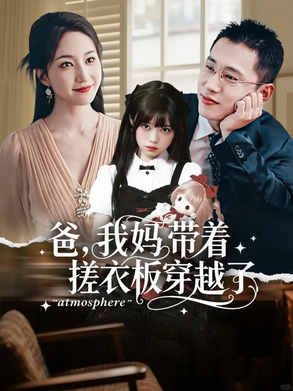 《爸我媽帶著搓衣板穿越了（73集）》全集免費(fèi)觀看