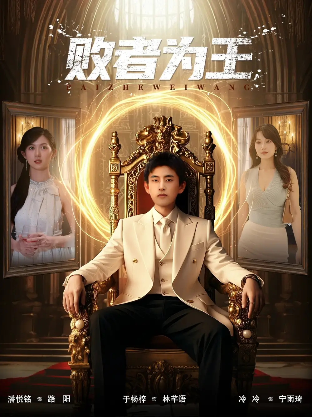 《敗者為王（80集）潘悅銘&于楊梓》全集免費(fèi)觀看