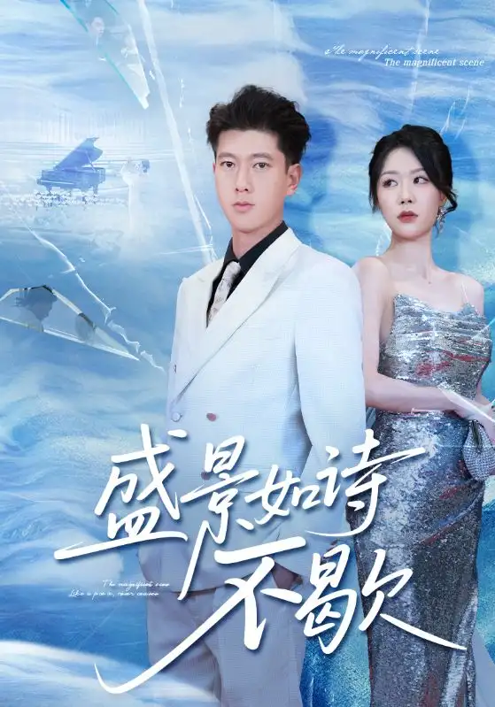 《盛景如詩(shī)不歇（73集）》全集免費(fèi)觀看