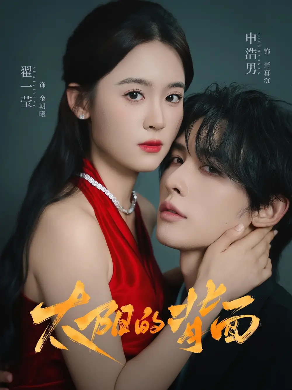 《太陽的背面（72集）》全集免費觀看