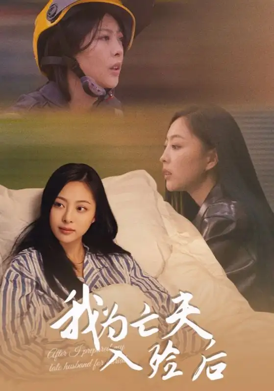 《我为亡夫入殓后（45集）韩储鸽&王行宇》全集免费观看