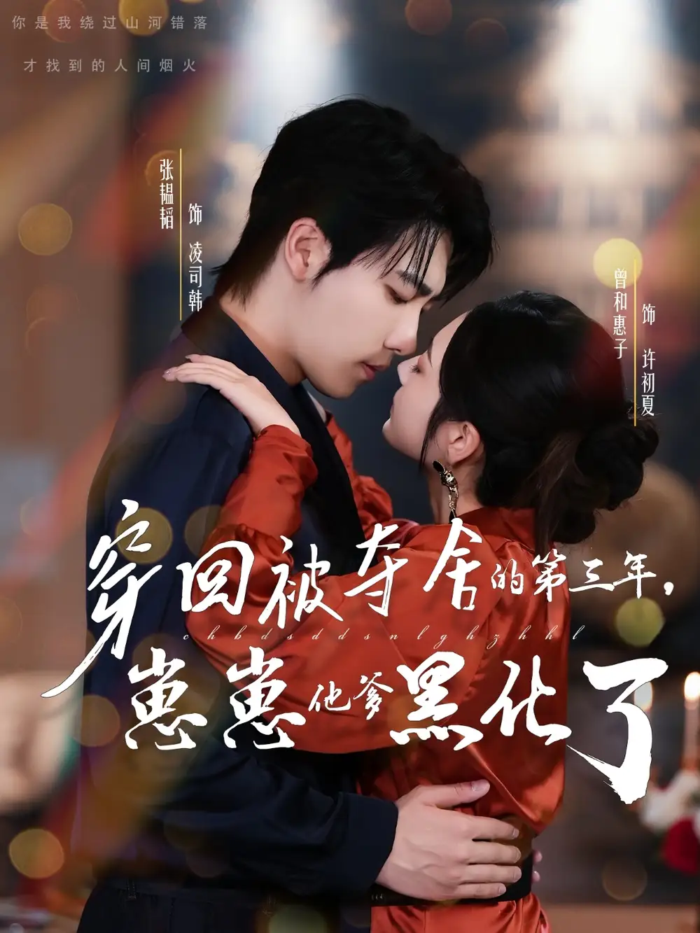 《.穿回被奪舍的第三年，崽崽他爹黑化了（80集）》全集免費觀看