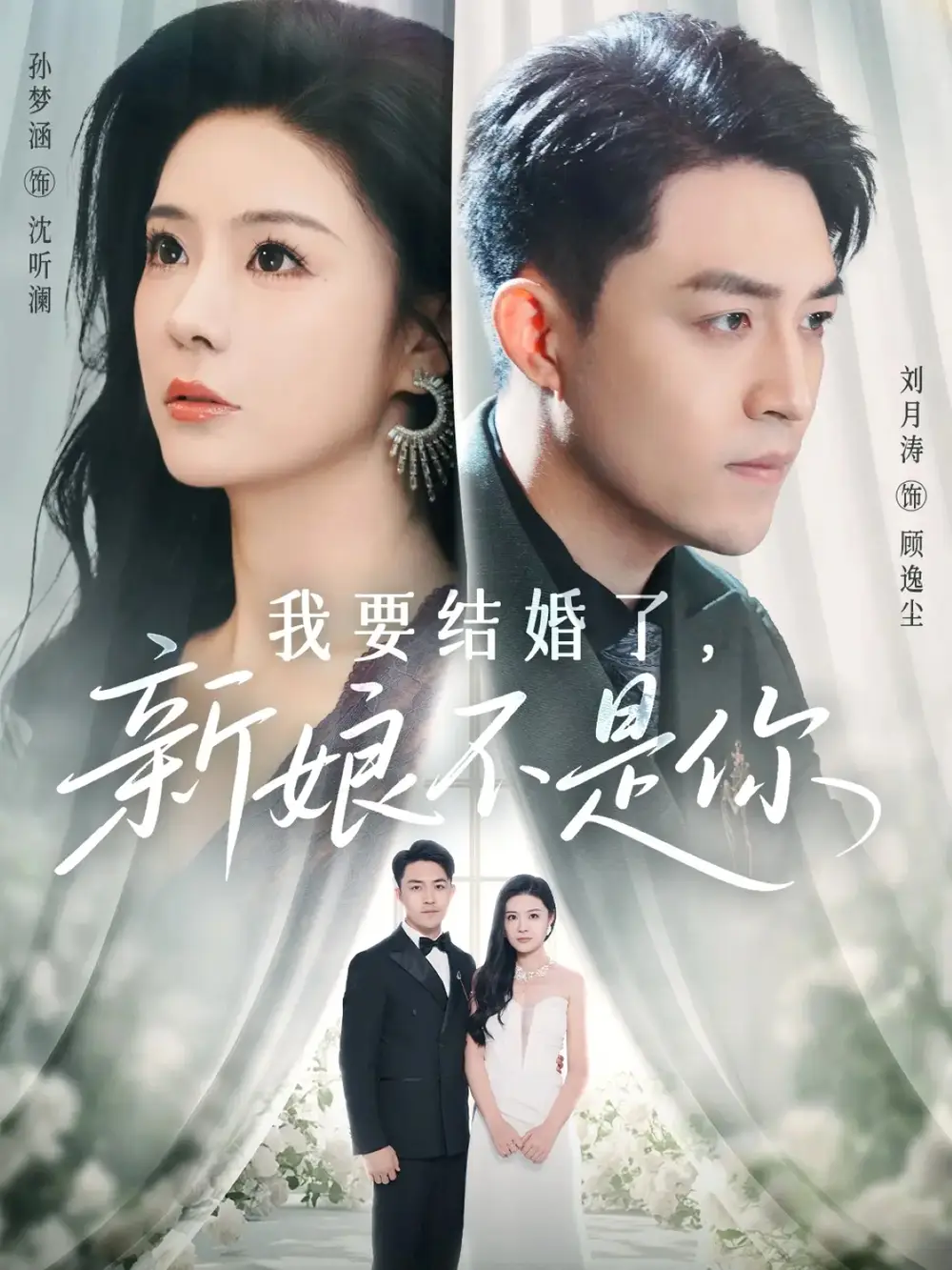 《我要結(jié)婚了新娘不是你（36集）劉月濤&孫夢涵》全集免費觀看