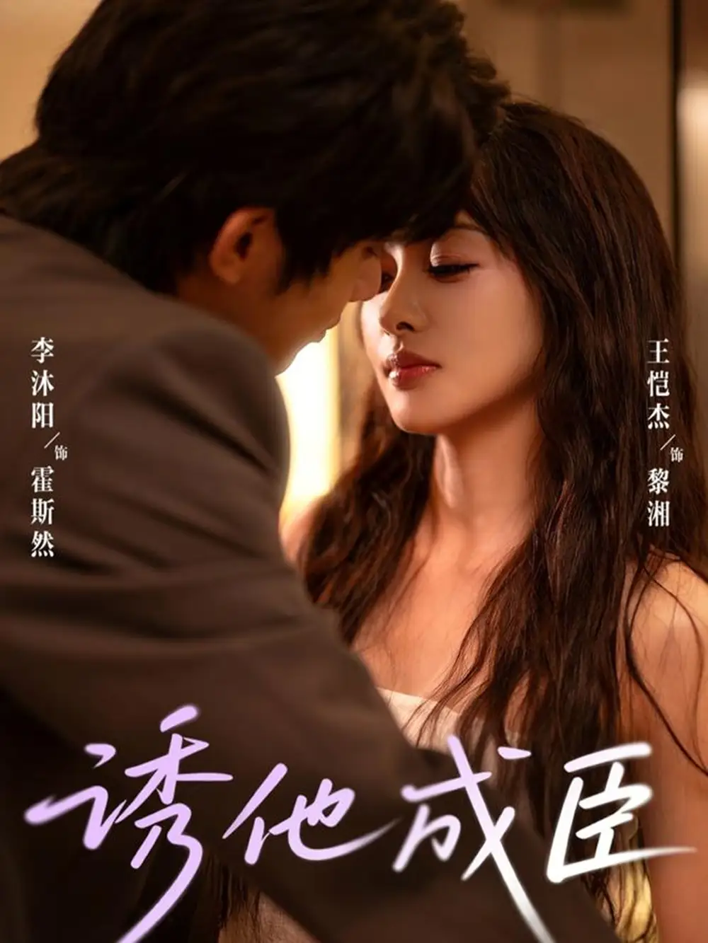 《誘他成臣（80集）》全集免費(fèi)觀看