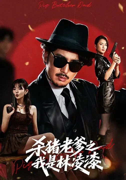 《殺豬老爹之我是林凌漆（60集）陳賢宇&李真美》全集免費觀看