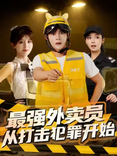 《最強外賣員從打擊犯罪開始（80集）》全集免費觀看