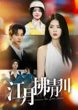 《江月拂青川（42集）》全集免費(fèi)觀看