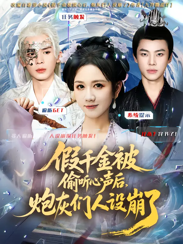 《假千金被讀心后，炮灰們?nèi)嗽O(shè)崩了（80集）翟炯&黃則靈》全集免費(fèi)觀看