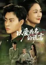 《.以愛為名的謊言(62集)》全集免費觀看