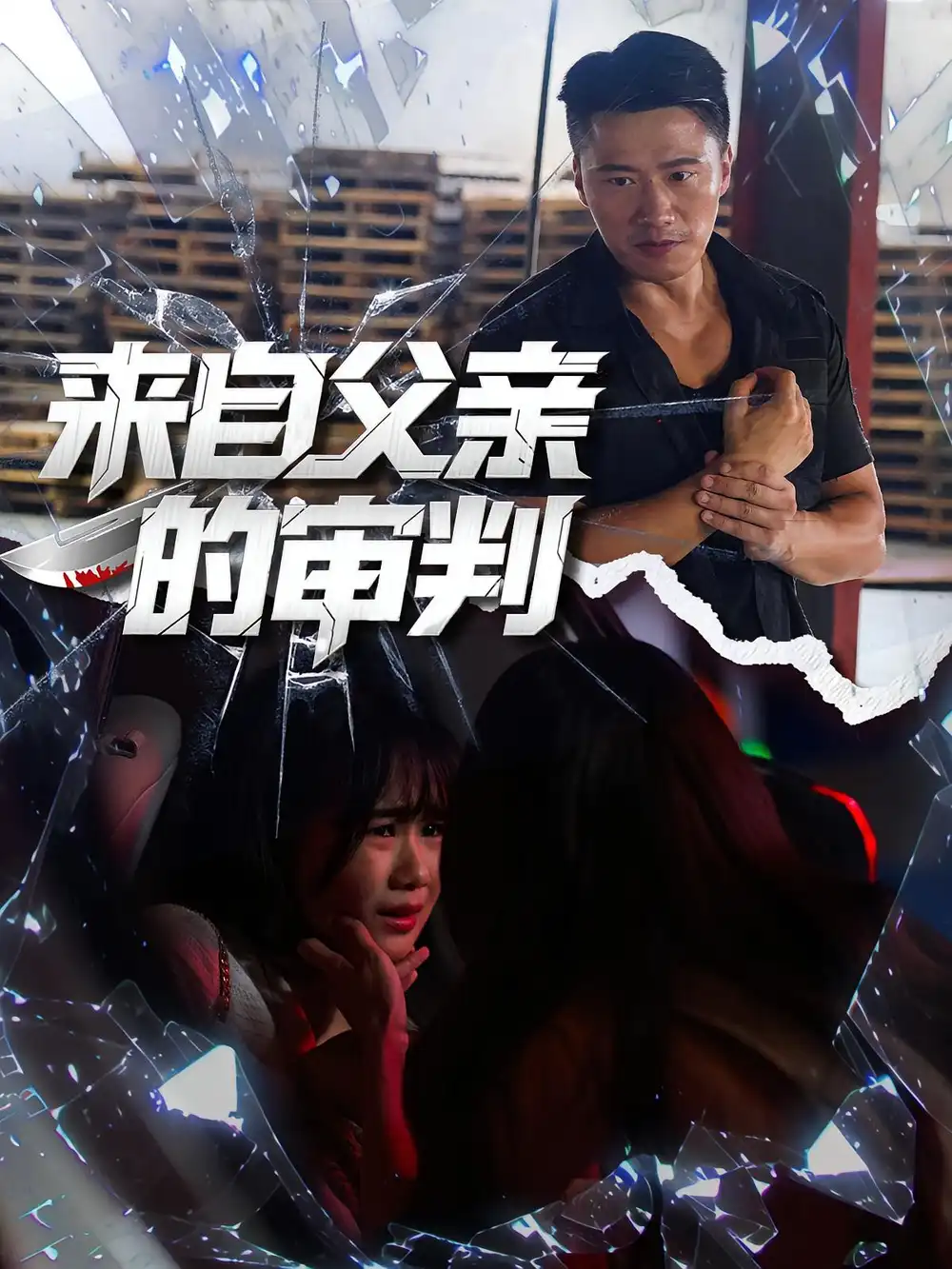 《來自父親的審判（80集）》全集免費(fèi)觀看