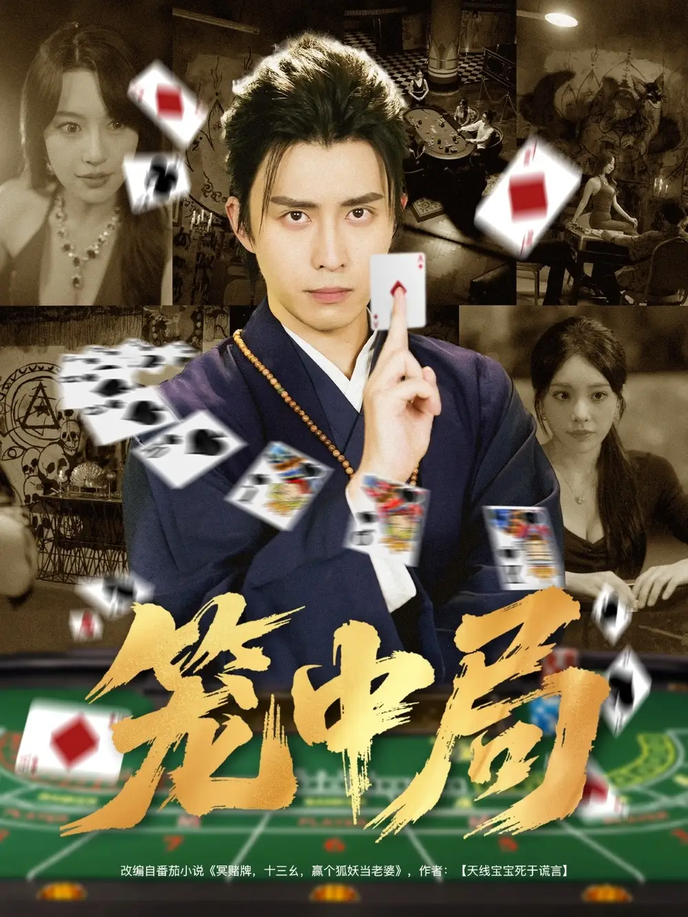 《籠中局（78集）》全集免費觀看