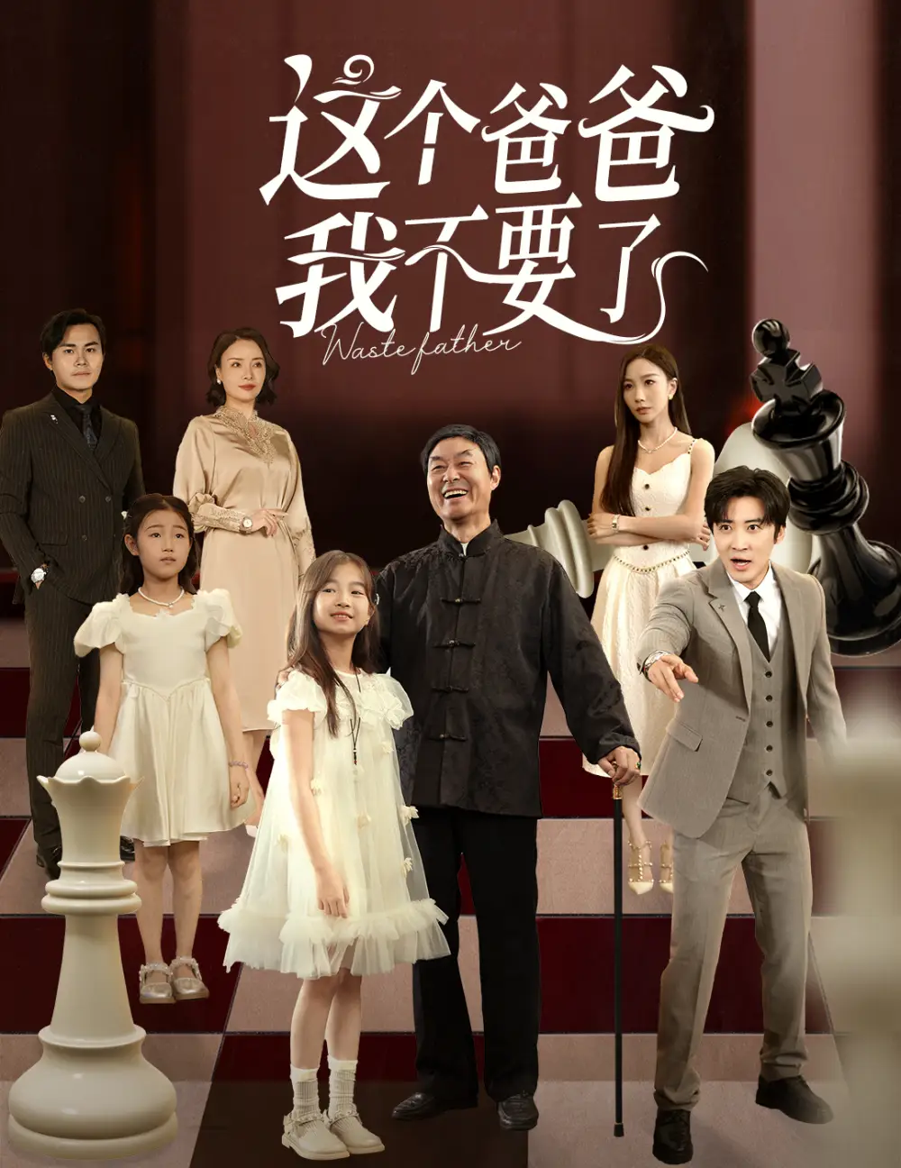 《這個(gè)爸爸我不要了（60集）李巖松&樊奕祎》全集免費(fèi)觀看