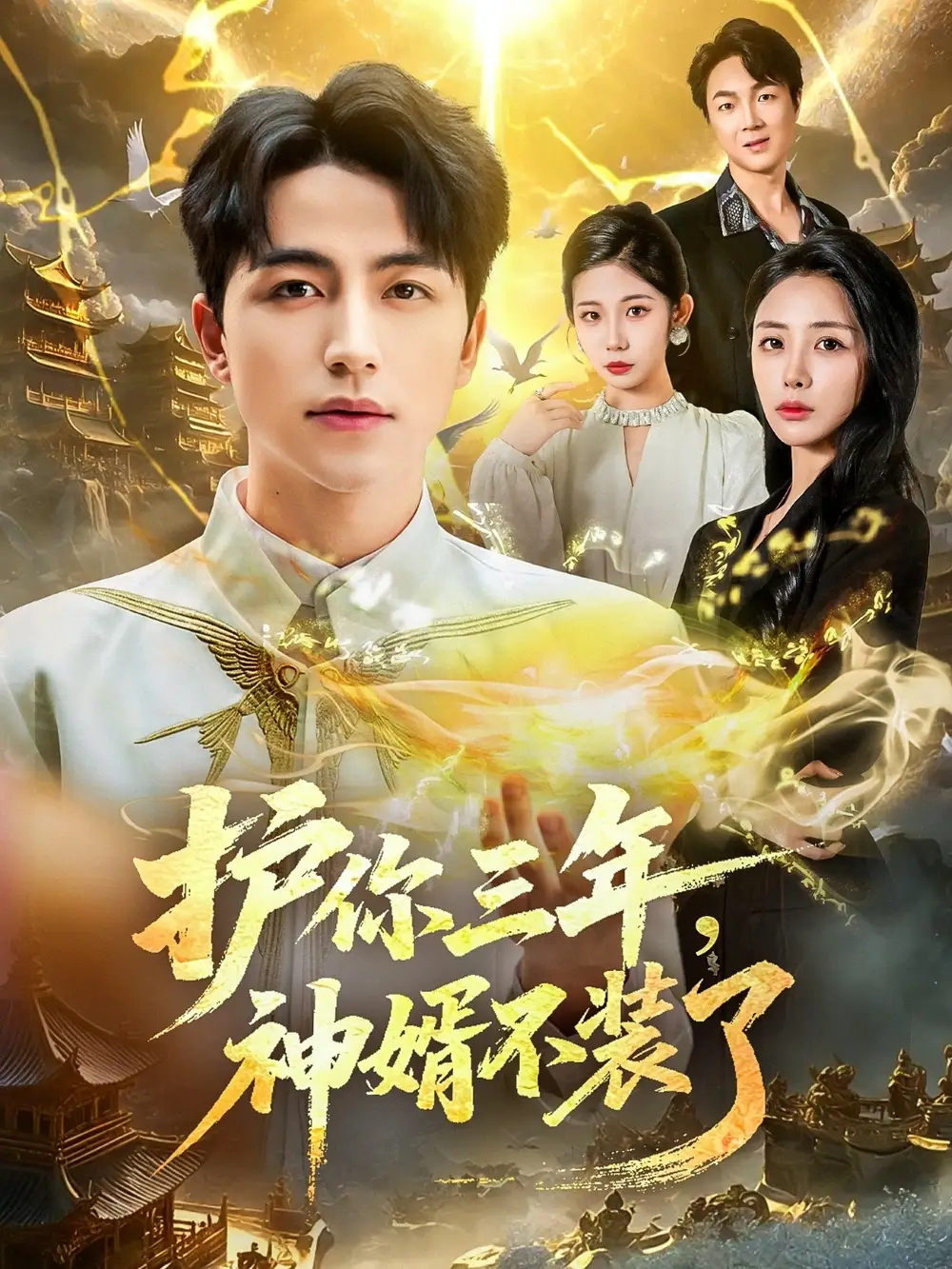 《護你三年，神婿不裝了（60集）》全集免費觀看