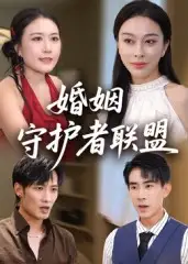 《婚姻守護者聯(lián)盟（33集）》全集免費觀看