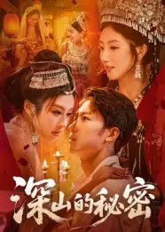 《深山的秘密(62集)》全集免費(fèi)觀看