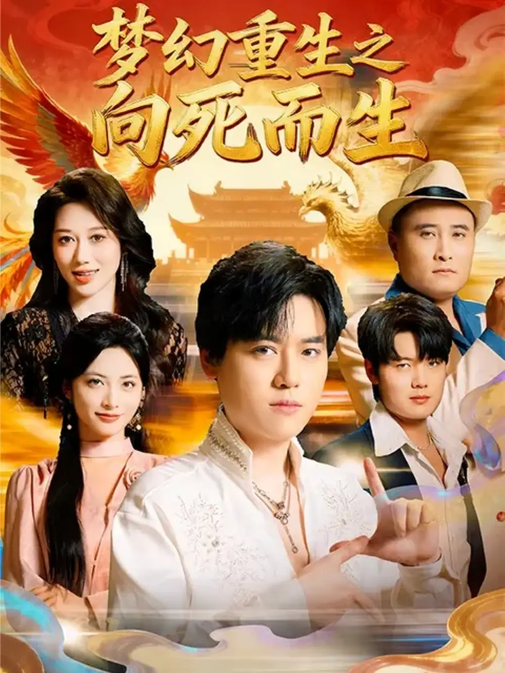 《夢(mèng)幻重生之向死而生(65集)于祥斌&李虹藝》全集免費(fèi)觀看