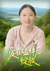 《愛(ài)在磕絆后綻放(18集)》全集免費(fèi)觀看