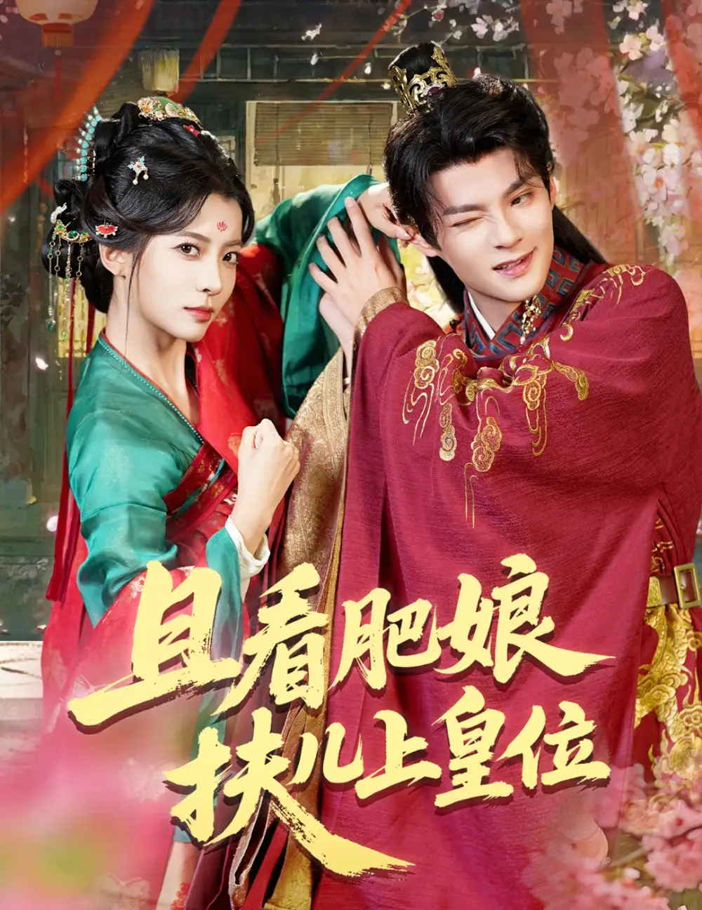 《且看肥娘扶兒上皇位(60集)》全集免費(fèi)觀看