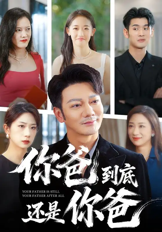 《你爸到底還是你爸（48集）謝海青》全集免費觀看