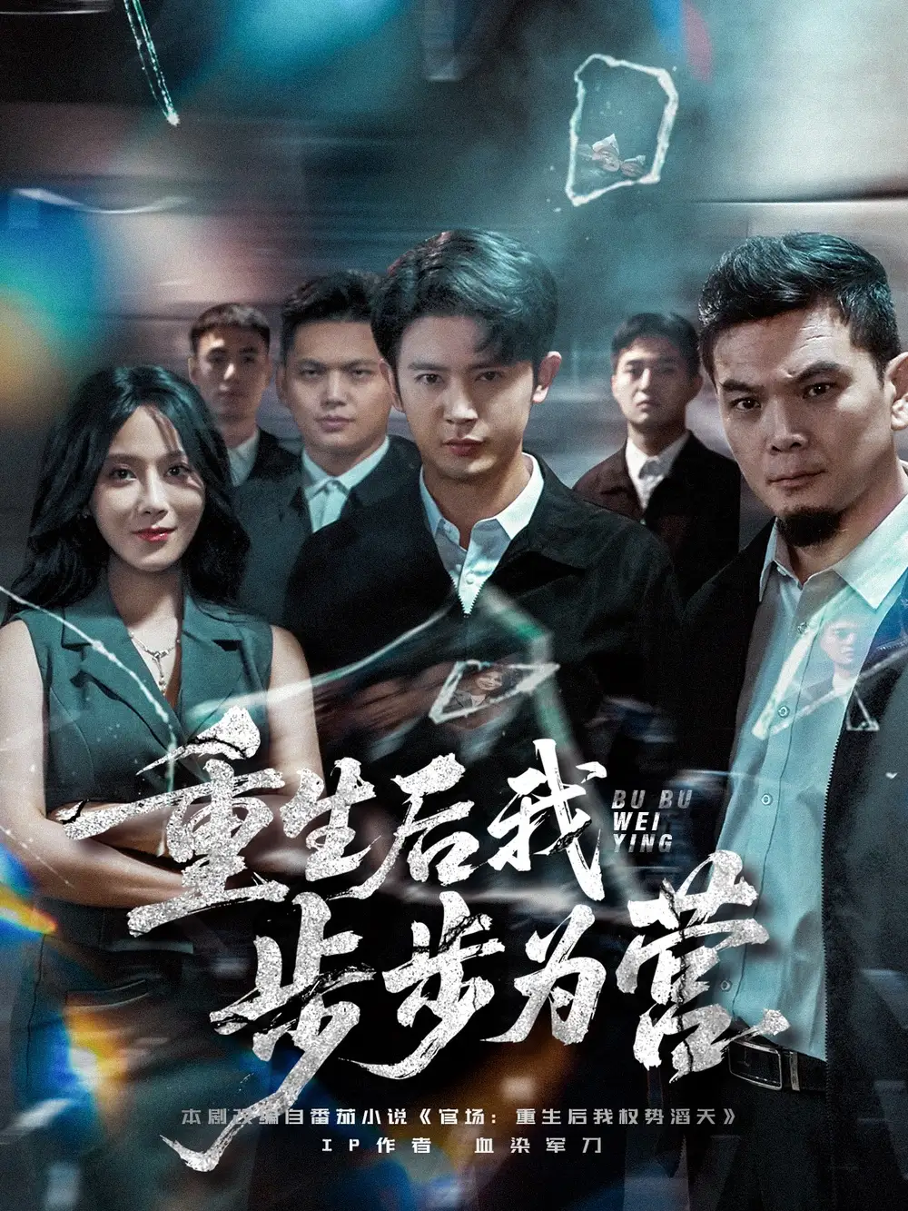 《重生后我步步為營（81集）》全集免費(fèi)觀看