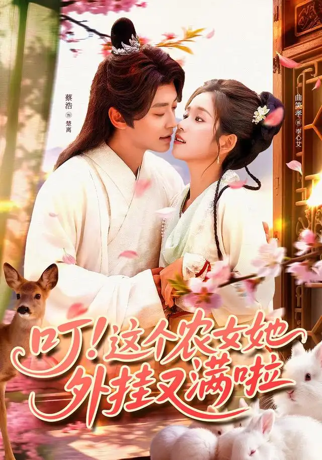 《叮這個農(nóng)女她外掛又滿啦（100集）》全集免費觀看