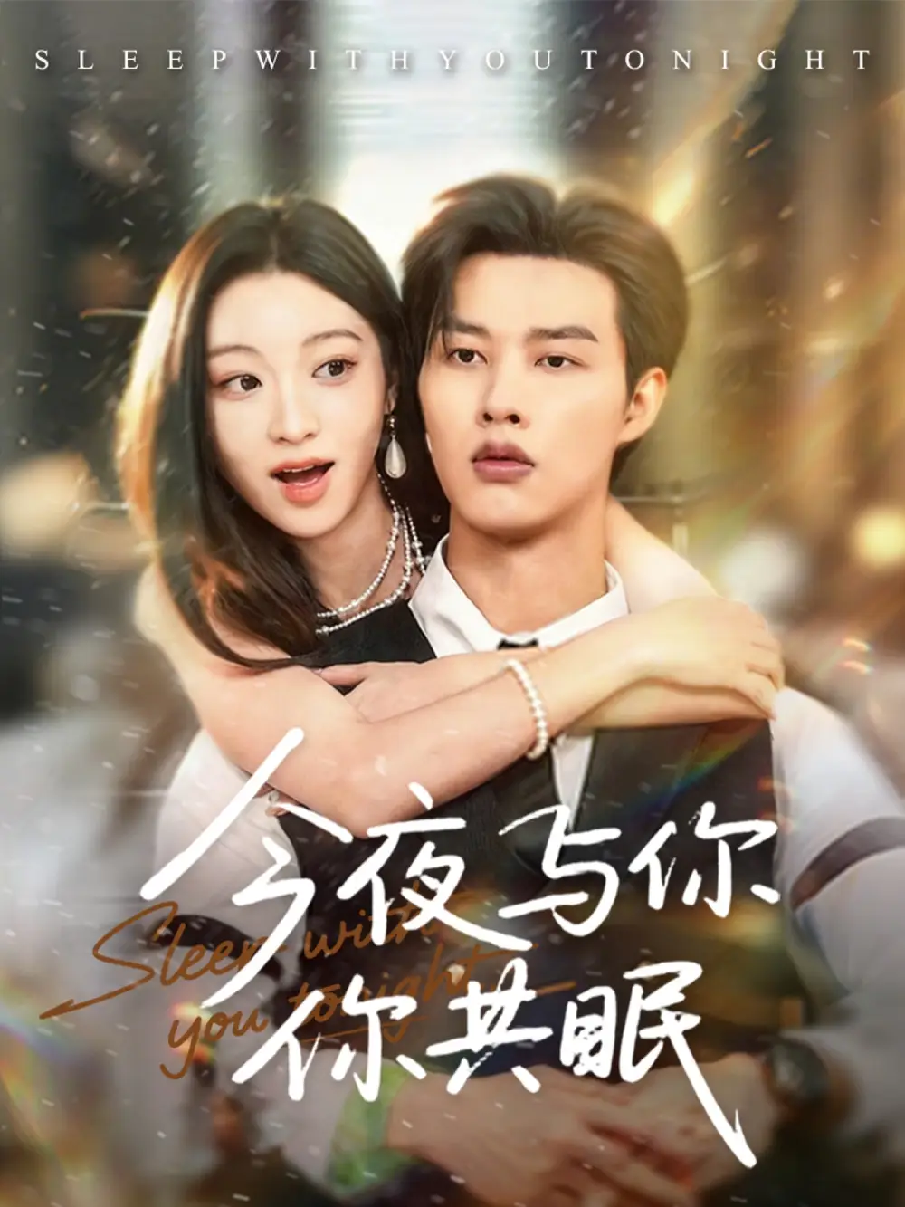 《今夜與你共眠（70集）》全集免費(fèi)觀看