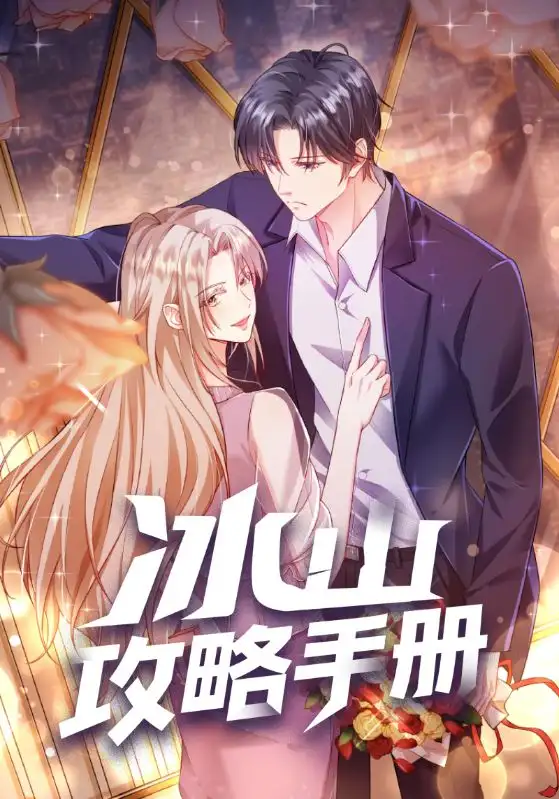 《冰山攻略手冊(91集)》全集免費觀看