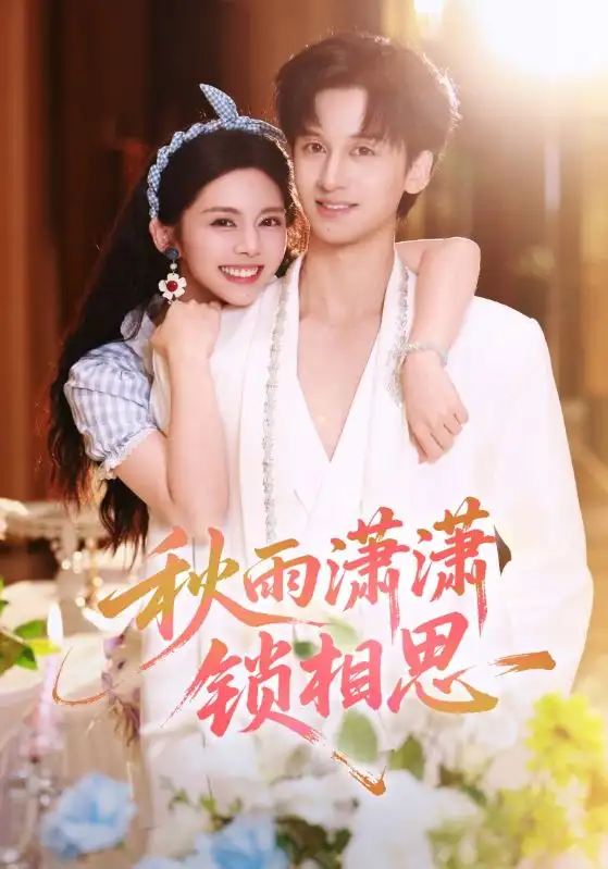 《秋雨瀟瀟鎖相思（63集）鄧燕妮&何坤》全集免費觀看