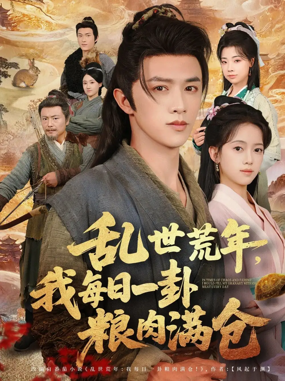 《亂世荒年，我每日一卦糧肉滿倉&亂世荒年我每日一卦糧肉滿倉（76集）唐敬&陳外》全集免費觀看