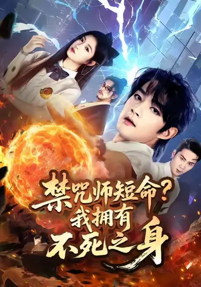 《禁咒師短命我擁有不死之身（74集）林嘉慧&趙子麒》全集免費(fèi)觀看