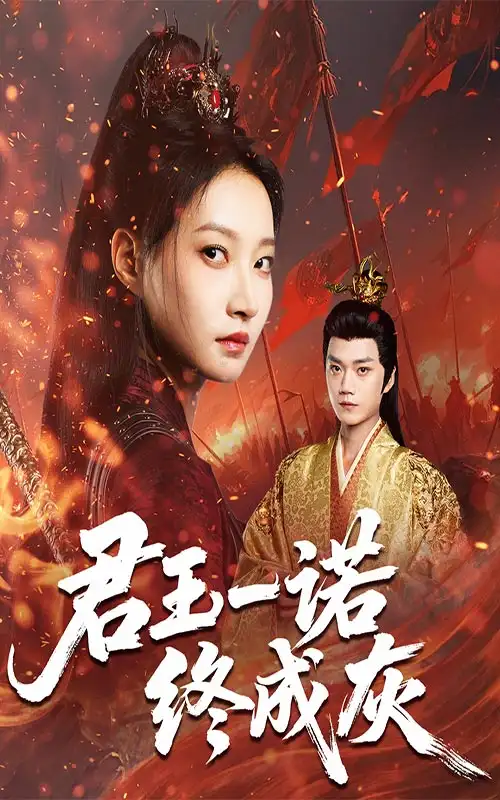 《君王一諾終成灰（65集）》全集免費(fèi)觀看
