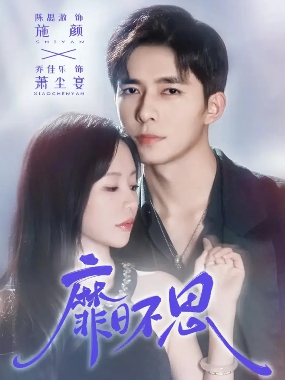 《.靡日不思（72集）》全集免費(fèi)觀看