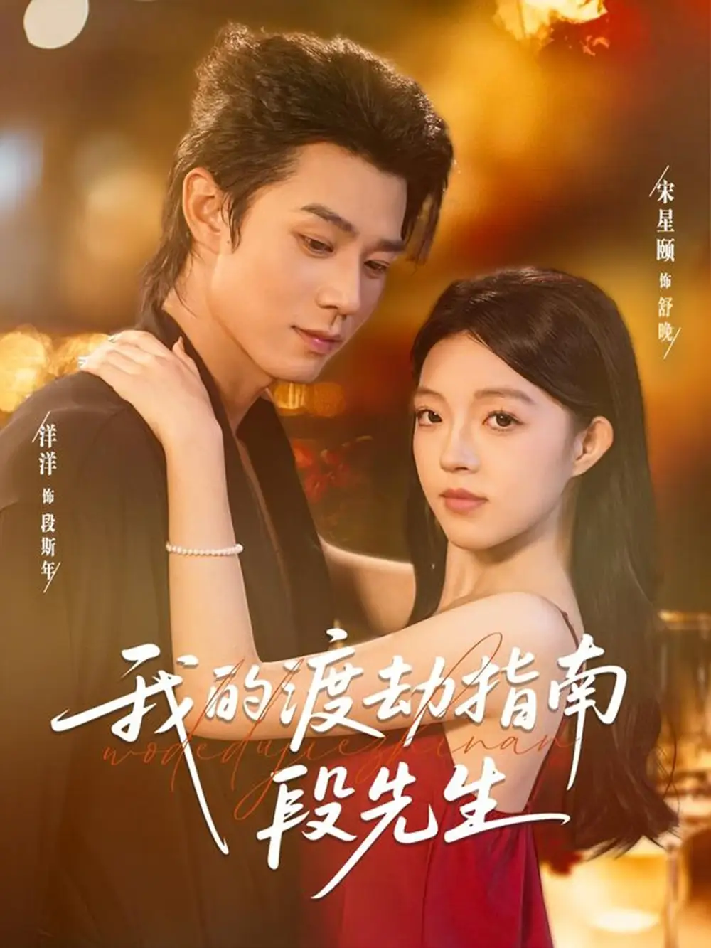 《我的渡劫指南段先生(77集)宋星頤&張鳳鑫》全集免費(fèi)觀看