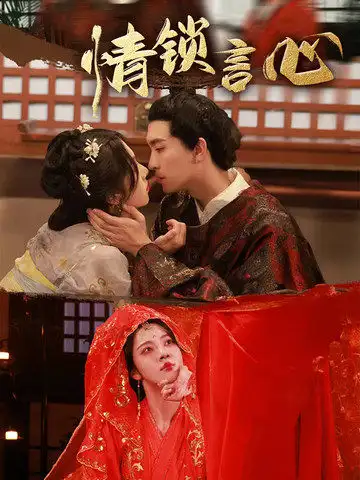 《情鎖言心（81集）》全集免費觀看