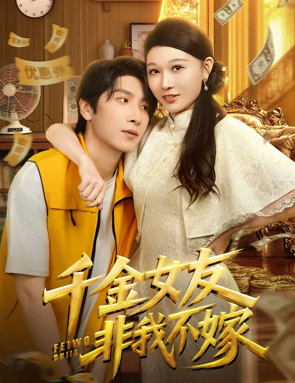 《千金女友非我不嫁（61集）》全集免費(fèi)觀看