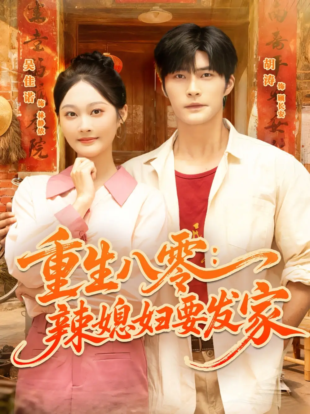 《重生八零辣媳婦要發(fā)家（68集）》全集免費(fèi)觀看