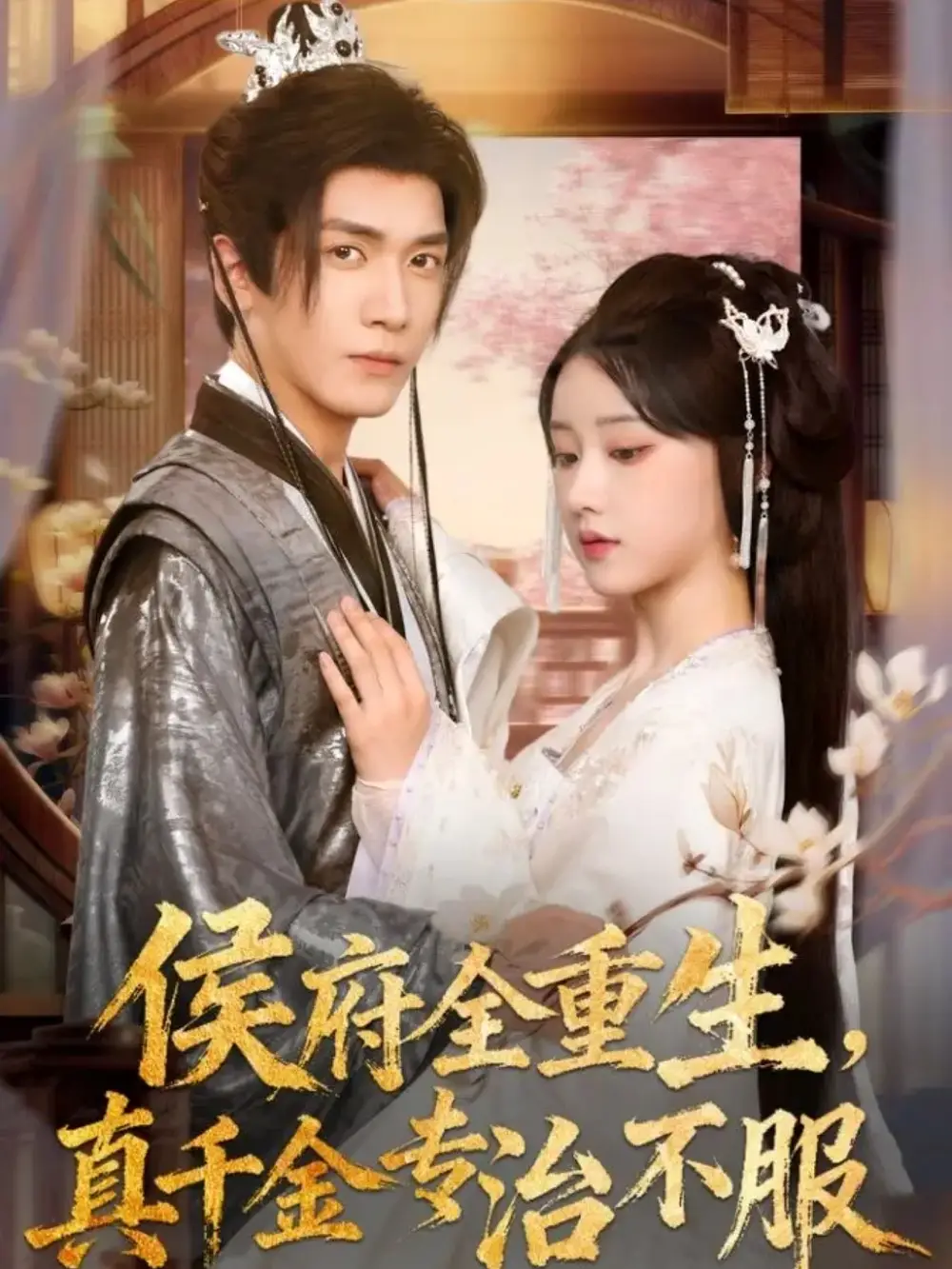 《侯府全重生真千金專治不服（74集）胡家豪＆王燕飛》全集免費(fèi)觀看