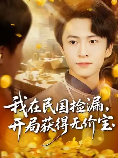 《我在民國撿漏開局獲得無價(jià)寶（103集）》全集免費(fèi)觀看