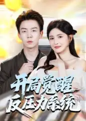 《開局覺醒反壓力系統(tǒng)(70集)》全集免費觀看