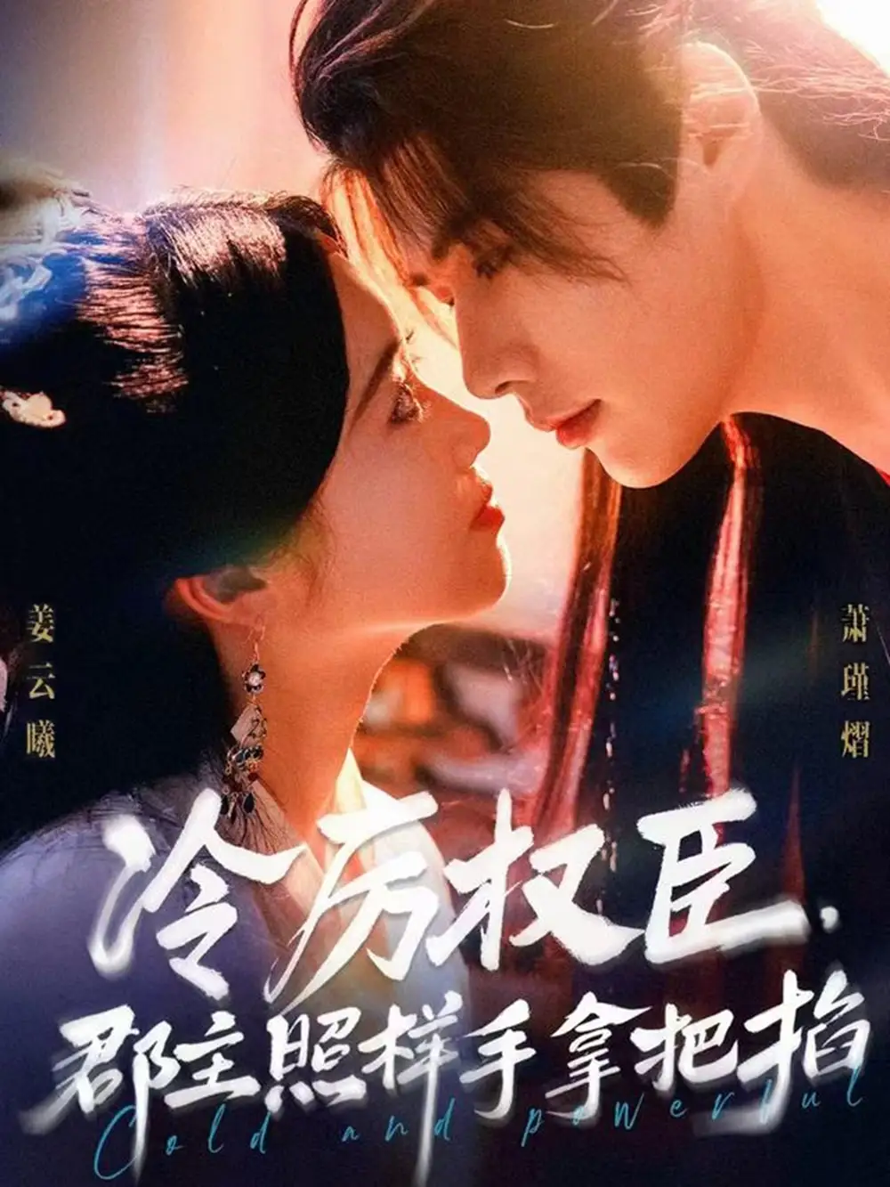 《冷厲權(quán)臣郡主照樣手拿把掐(70集)》全集免費(fèi)觀看