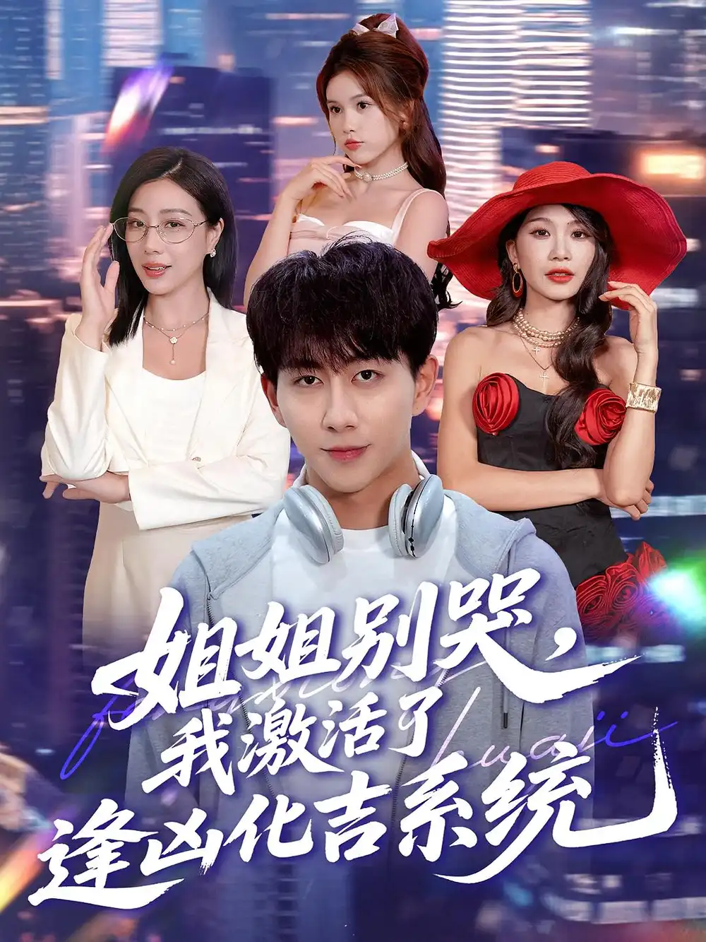 《姐姐別哭，我激活了逢兇化吉系統(tǒng)&姐姐別哭我激活了逢兇化吉系統(tǒng)（80集）》全集免費(fèi)觀看