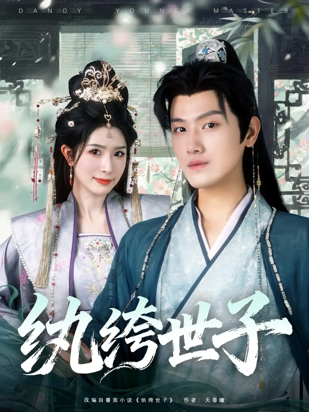 《紈绔世子（101集）》全集免費(fèi)觀看