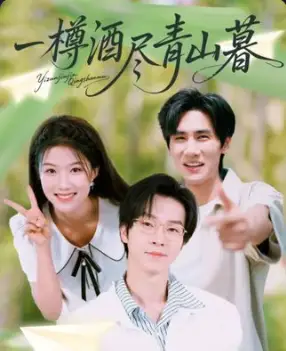 《一樽酒盡青山暮(80集)》全集免費(fèi)觀看