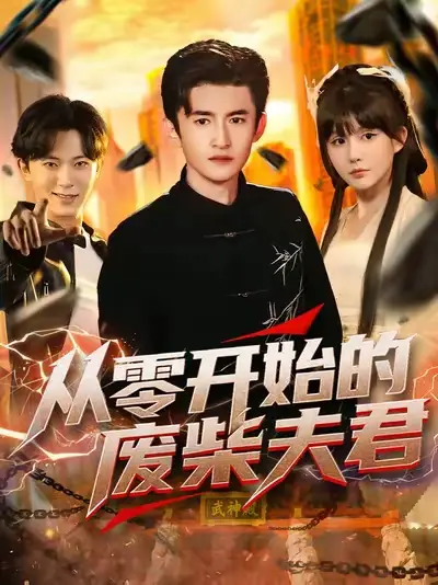 《從零開始的廢柴夫君（85集）》全集免費觀看