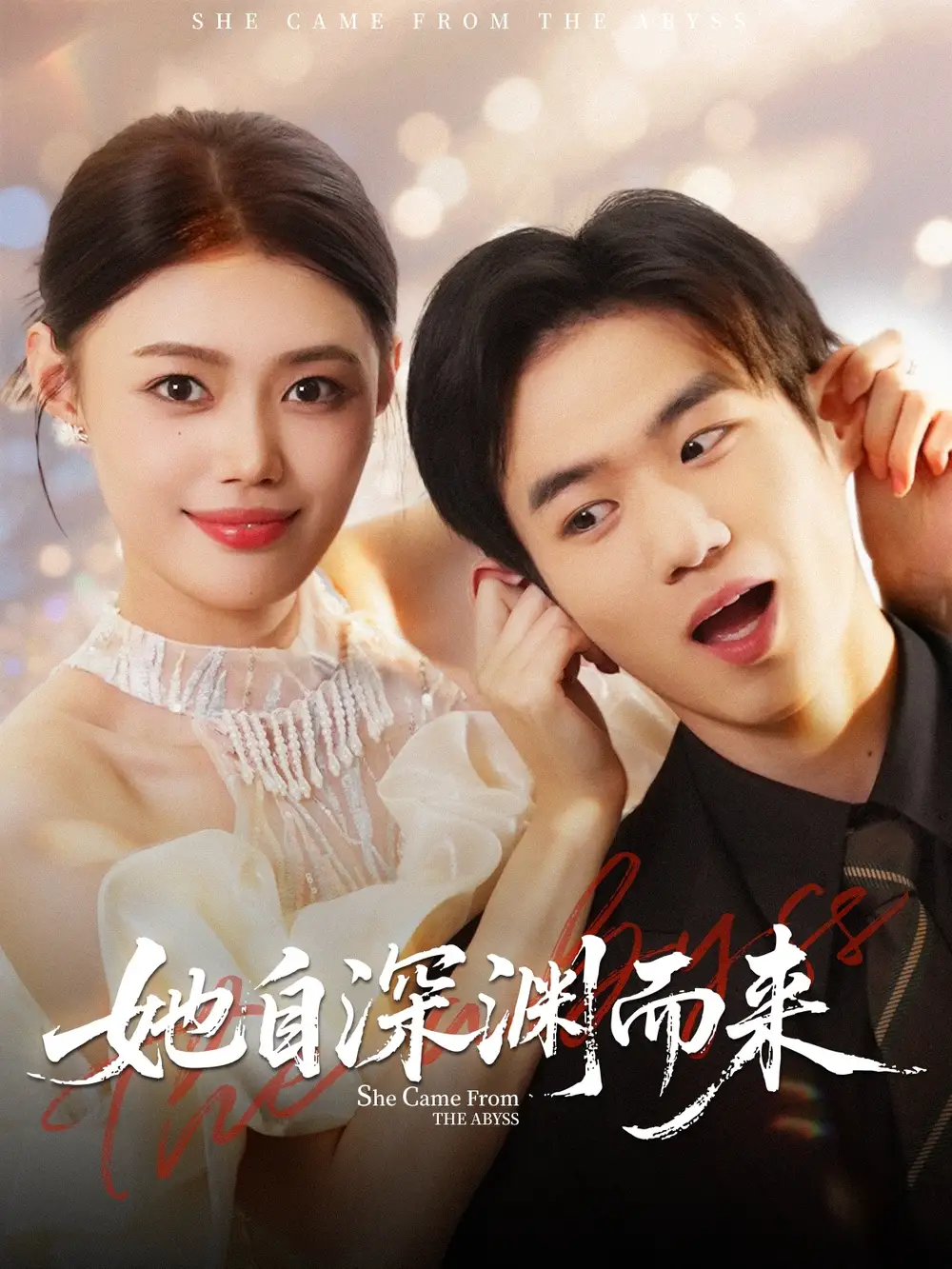 《她自深淵而來（70集）》全集免費(fèi)觀看