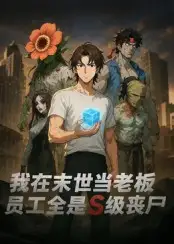《我在末世當(dāng)老板，員工全是S級喪尸（30集）》全集免費(fèi)觀看
