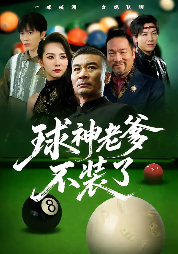 《球神老爹不裝了（60集）張亞坤&毛孝格》全集免費觀看