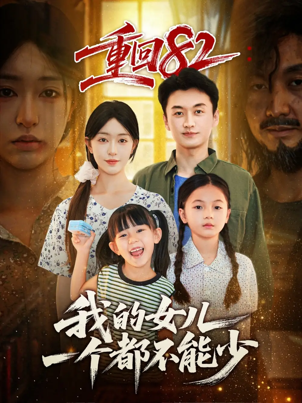 《重回82我的女兒一個都不能少（97集）》全集免費(fèi)觀看