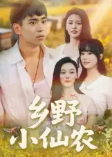 《鄉(xiāng)野小仙農(nóng)(49集)》全集免費觀看